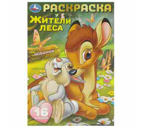 Жители леса. Раскраска-малышка. 16 заданий. 145х210  мм. Скрепка. 8 стр. Умка