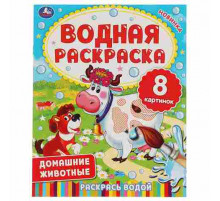 ДОМАШНИЕ ЖИВОТНЫЕ.  Водная раскраска. 200х250 мм., 8 стр. Умка в кор.50шт
