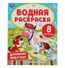 ДОМАШНИЕ ЖИВОТНЫЕ.  Водная раскраска. 200х250 мм., 8 стр. Умка в кор.50шт