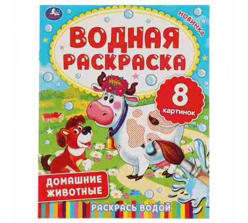 ДОМАШНИЕ ЖИВОТНЫЕ.  Водная раскраска. 200х250 мм., 8 стр. Умка в кор.50шт