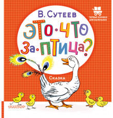 ПервКнижкиМаленьких.Это что за птица?.Сутеев В.Г.