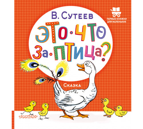 ПервКнижкиМаленьких.Это что за птица?.Сутеев В.Г.