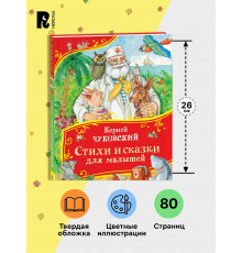 Чуковский К. Стихи и сказки для малышей (Все-все-все сказки)