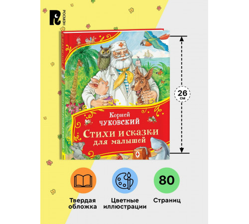 Чуковский К. Стихи и сказки для малышей (Все-все-все сказки)