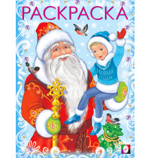 Фл.Д. Раскраска Деда Мороза. Новогодние раскраски