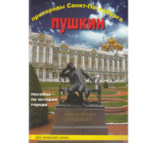 Пригороды СПб. Пушкин. Пособие длля нач.школы.