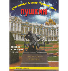 Пригороды СПб. Пушкин. Пособие длля нач.школы.
