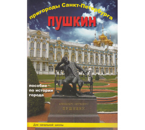 Пригороды СПб. Пушкин. Пособие длля нач.школы.