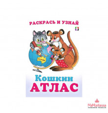 Раскраски для малышей. Кошкин атлас. Австралия