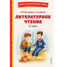КнВнЧт.Читай дома и в школе. Литературное чтение 2 класс