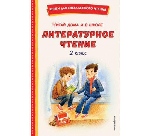 КнВнЧт.Читай дома и в школе. Литературное чтение 2 класс