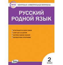Контрольно-измерительные материалы. Русский родной язык. 2 класс