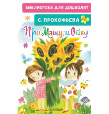 БибДляДошколят.Про Машу и Ойку