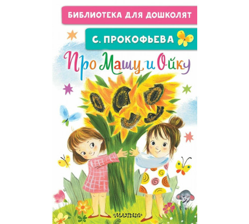 БибДляДошколят.Про Машу и Ойку