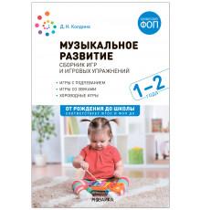 Музыкальное развитие. Сборник игр и игровых упражнений. Для работы с детьми 1-2 лет. ФГОС, ФОП