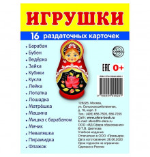 Демонстрационые картинки СУПЕР Игрушки. 16 раздаточных карточек с текстом  (учебно-методическое пособие с комплектом демонстрационного материала 63х87 мм)