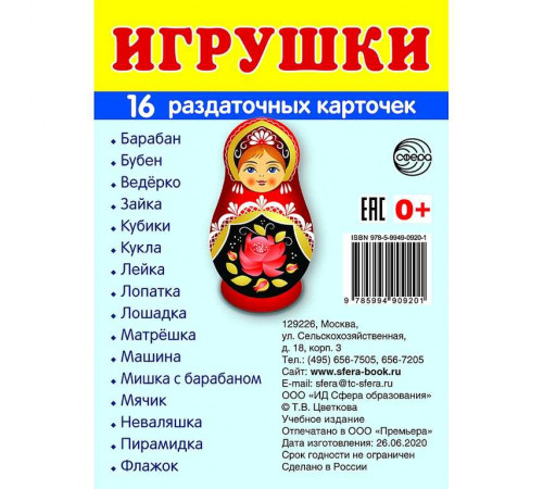 Демонстрационые картинки СУПЕР Игрушки. 16 раздаточных карточек с текстом (учебно-методическое пособие с комплектом демонстрационного материала 63х87 мм) Демонстрационые картинки СУПЕР Игрушки. 16 раздаточных карточек с текстом (учебно-методическое пособие с комплектом демонстрационного материала 63х87 мм)