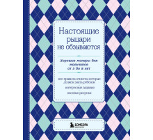 KRASOTA. Этикет XXI века. Настоящие рыцари не обзываются. Хорошие манеры для мальчиков от 5 до 8 лет