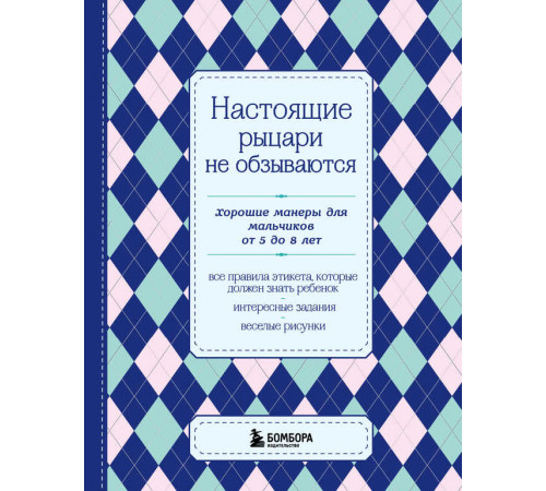 KRASOTA. Этикет XXI века. Настоящие рыцари не обзываются. Хорошие манеры для мальчиков от 5 до 8 лет KRASOTA. Этикет XXI века. Настоящие рыцари не обзываются. Хорошие манеры для мальчиков от 5 до 8 лет
