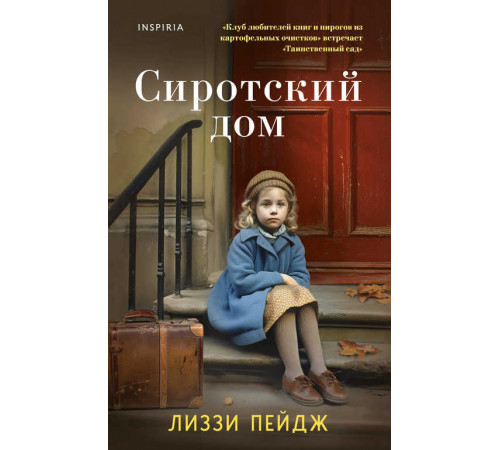 Novel. Актуальное историческое. Сиротский дом Novel. Актуальное историческое. Сиротский дом