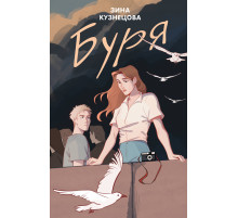 Young Adult. Инстахит. Романтика. Буря
