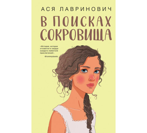 Young Adult. Инстахит. Романтика. В поисках сокровища