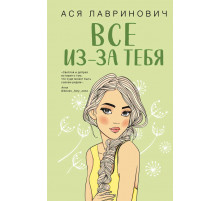 Young Adult. Инстахит. Романтика. Все из-за тебя