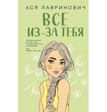 Young Adult. Инстахит. Романтика. Все из-за тебя