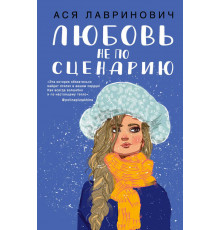 Young Adult. Инстахит. Романтика. Любовь не по сценарию