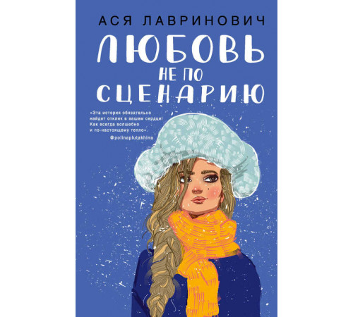 Young Adult. Инстахит. Романтика. Любовь не по сценарию