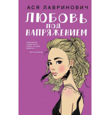 Young Adult. Инстахит. Романтика. Любовь под напряжением