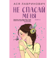 Young Adult. Инстахит. Романтика. Не спасай меня