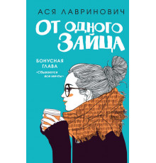 Young Adult. Инстахит. Романтика. От одного Зайца (Бонус)