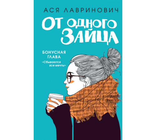 Young Adult. Инстахит. Романтика. От одного Зайца (Бонус)