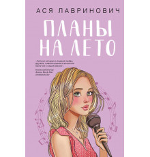 Young Adult. Инстахит. Романтика. Планы на лето