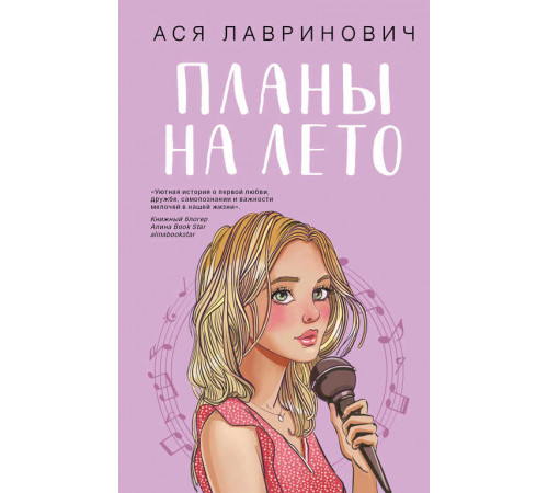 Young Adult. Инстахит. Романтика. Планы на лето
