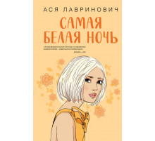 Young Adult. Инстахит. Романтика. Самая белая ночь
