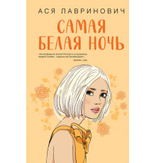 Young Adult. Инстахит. Романтика. Самая белая ночь