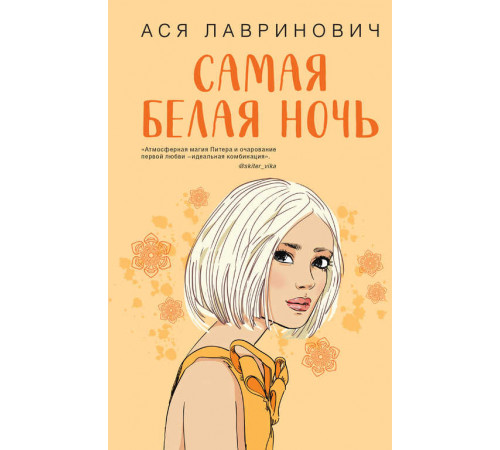 Young Adult. Инстахит. Романтика. Самая белая ночь