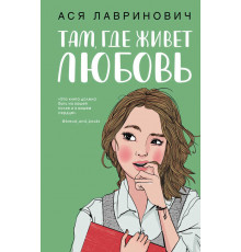 Young Adult. Инстахит. Романтика. Там, где живет любовь