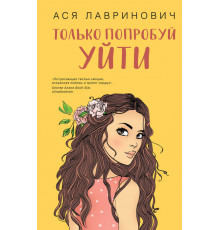 Young Adult. Инстахит. Романтика. Только попробуй уйти