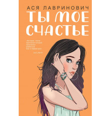 Young Adult. Инстахит. Романтика. Ты мое счастье