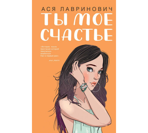Young Adult. Инстахит. Романтика. Ты мое счастье Young Adult. Инстахит. Романтика. Ты мое счастье