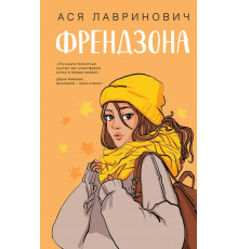Young Adult. Инстахит. Романтика. Френдзона