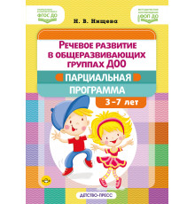 ДП.Речевое развитие в общеразвивающих группах ДОО: парциальная программа. С 3 до 7 лет. Нищева Н.В. ФОП ДО. ФГОС ДО.