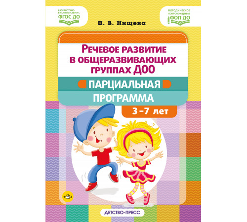 ДП.Речевое развитие в общеразвивающих группах ДОО: парциальная программа. С 3 до 7 лет. Нищева Н.В. ФОП ДО. ФГОС ДО.