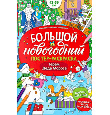 Феникс.Терем Деда Мороза: книжка-плакат; сер. Большой новогодний постер-раскраска