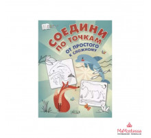 Шехтман В.  ПДШ  Соедини по точкам. От простого к сложному.  По дороге в школу: РЗ  Вакоша
