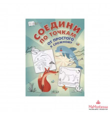 Шехтман В.  ПДШ  Соедини по точкам. От простого к сложному.  По дороге в школу: РЗ  Вакоша