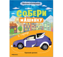 Наклейки-конструктор. Собери машинку. В городе